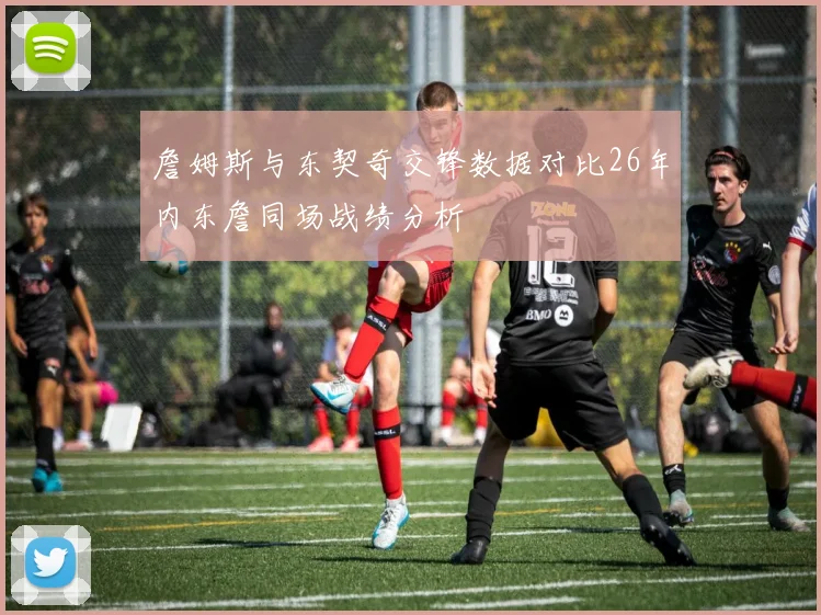 詹姆斯与东契奇交锋数据对比26年内东詹同场战绩分析