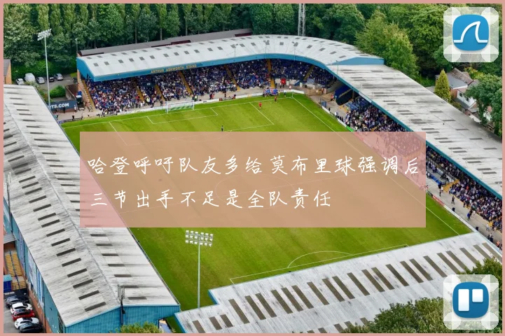 哈登呼吁队友多给莫布里球强调后三节出手不足是全队责任