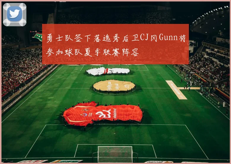 勇士队签下落选秀后卫CJ冈Gunn将参加球队夏季联赛阵容