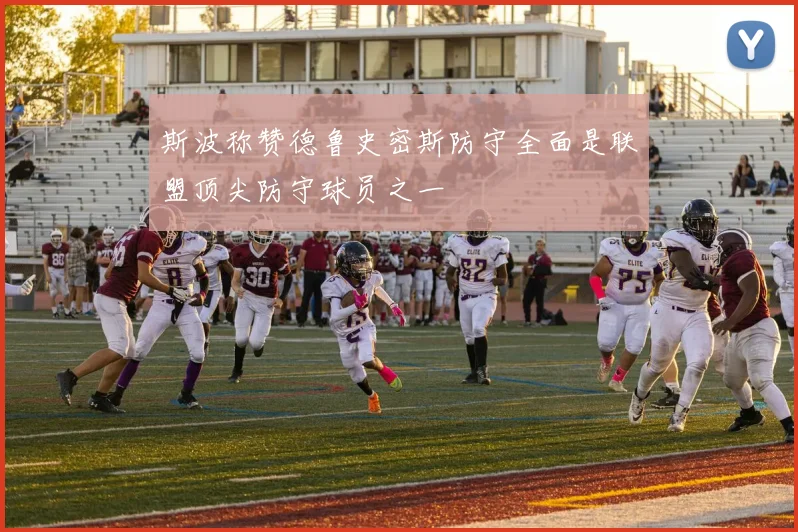 斯波称赞德鲁史密斯防守全面是联盟顶尖防守球员之一
