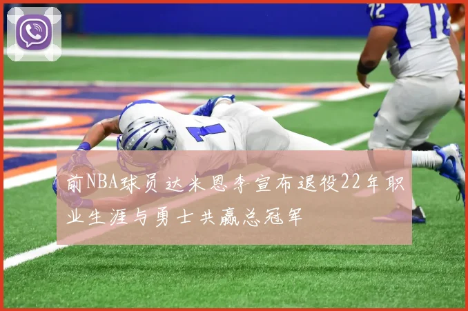 前NBA球员达米恩李宣布退役22年职业生涯与勇士共赢总冠军
