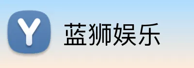 蓝狮娱乐 Logo